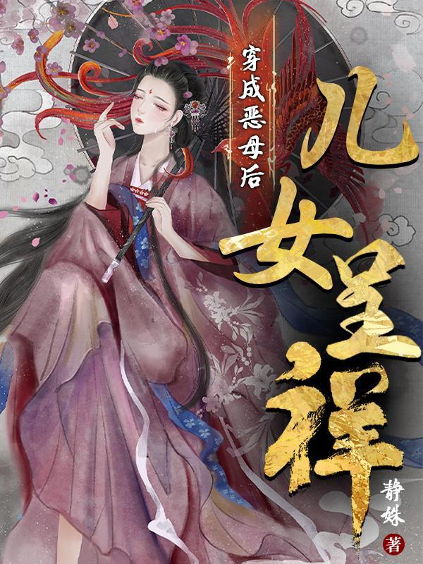 穿成恶母后儿女呈祥