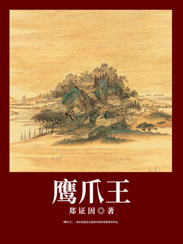 鹰爪王