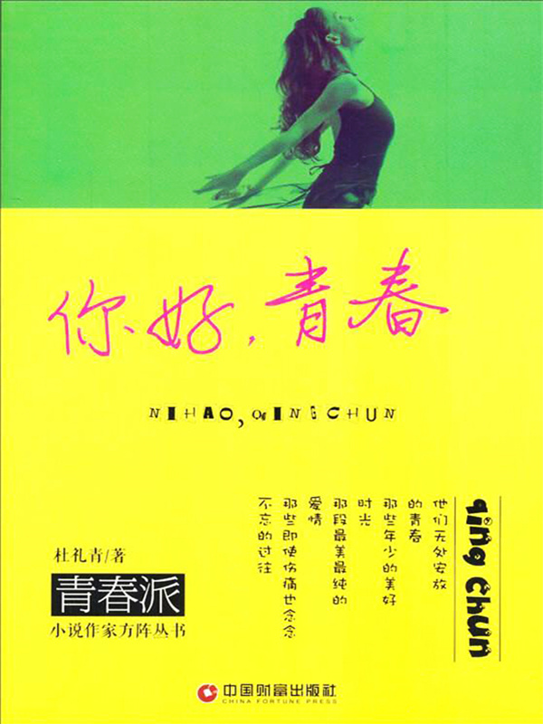 你好，青春