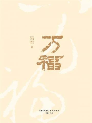 万福
