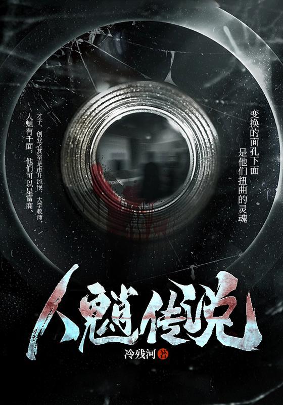 人魈传说