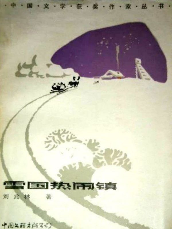 雪国热闹镇