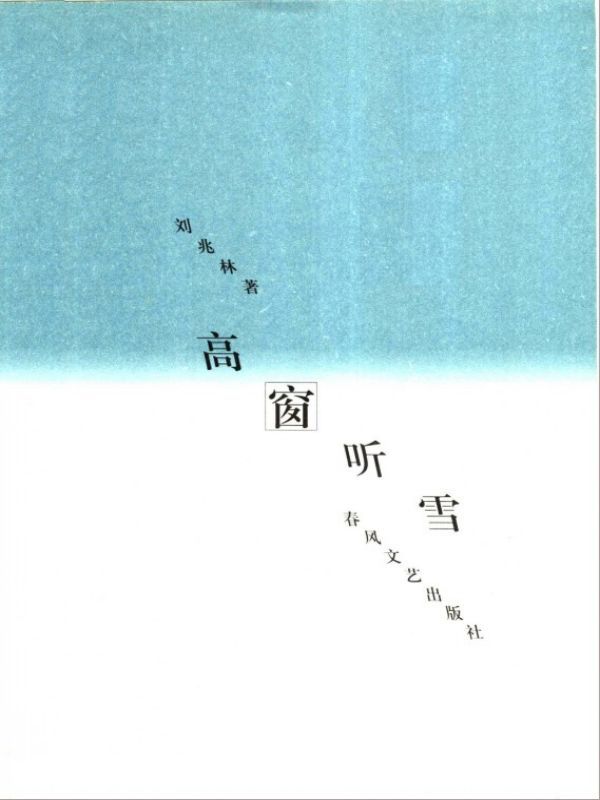 高窗听雪
