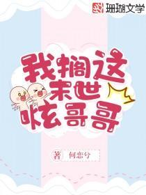 我搁这末世炫哥哥