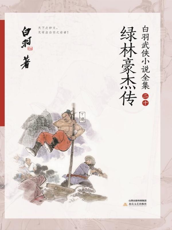 绿林豪杰传
