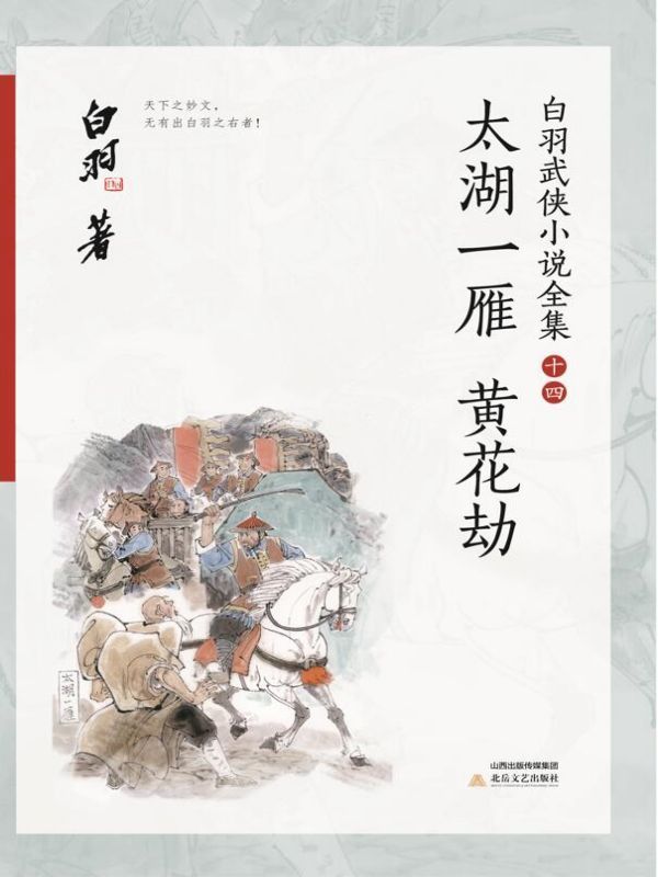 太湖一雁·黄花劫