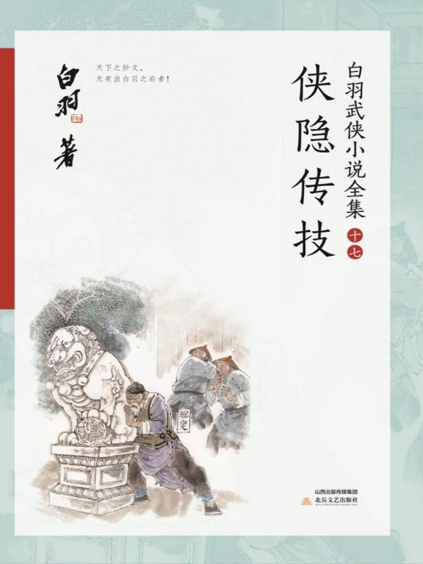 侠隐传技