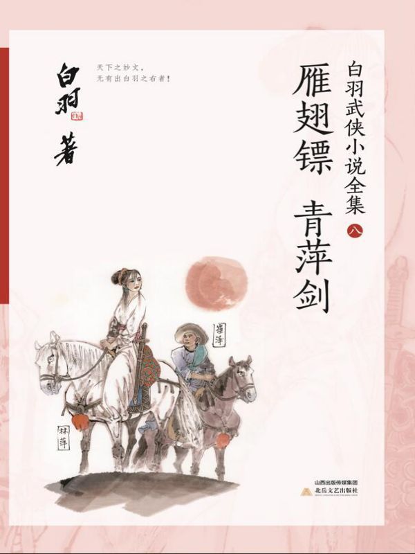 雁翅镖·青萍剑