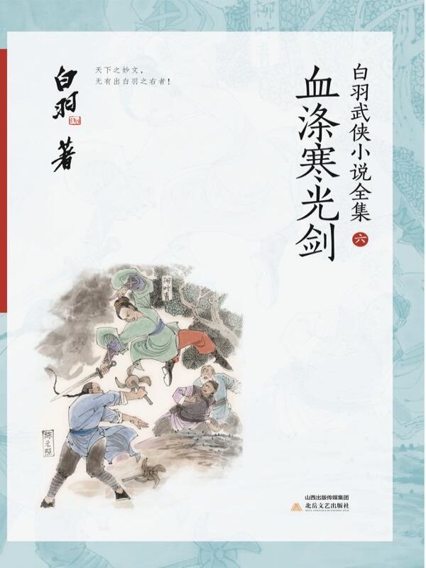 血涤寒光剑