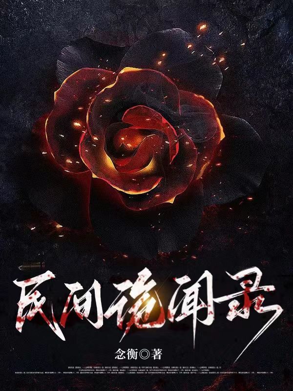 民间诡闻录