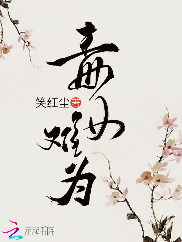 毒女难为
