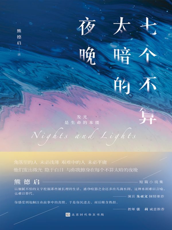 七个不算太暗的夜晚