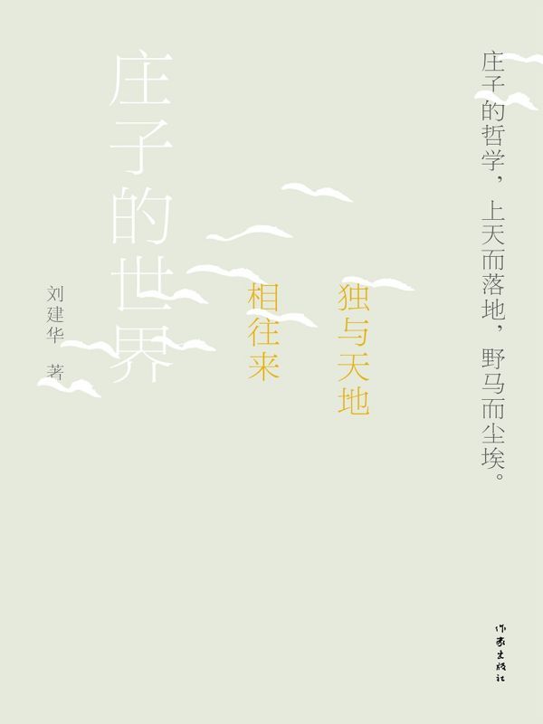 独与天地相往来：庄子的世界