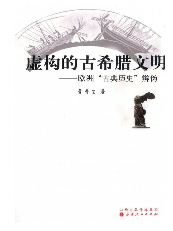 虚构的古希腊文明——欧洲“古典历史”辨伪