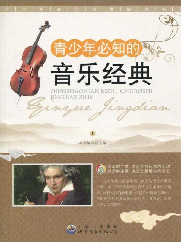 青少年必知的音乐经典