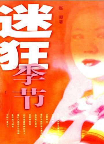 迷狂季节