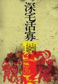 深宅活寡(出版)