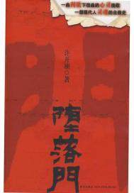 堕落门(出版)