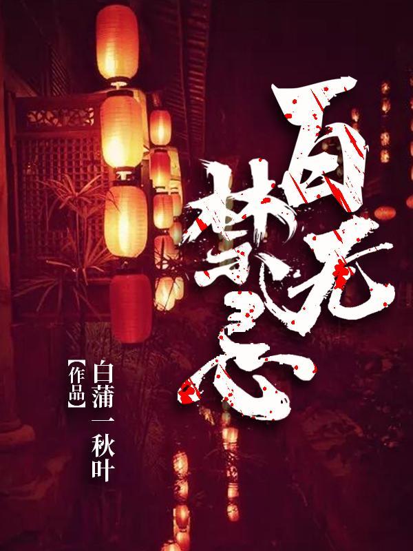 百无禁忌