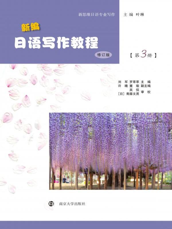 新编日语写作教程（第3册）