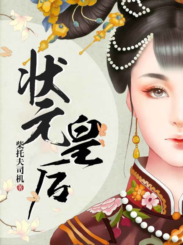 状元皇后