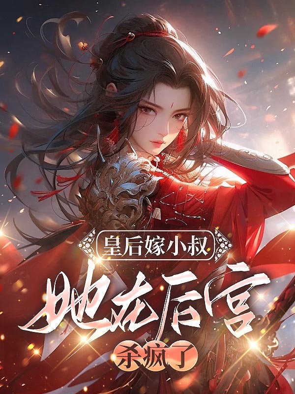 皇后嫁小叔，她在后宫杀疯了
