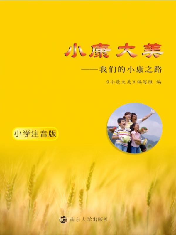 小康大美——我们的小康之路（小学注音版）