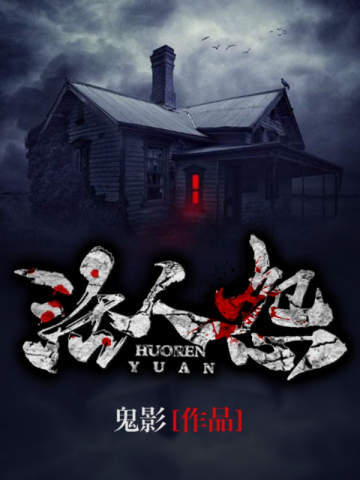 活人怨