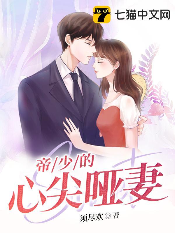 帝少的心尖哑妻