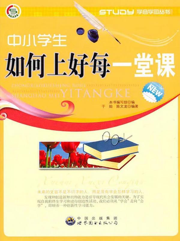 中小学生如何上好每一堂课