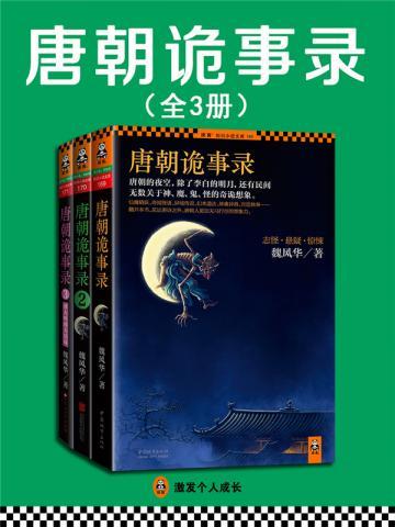 唐朝诡事录（套装共3册）