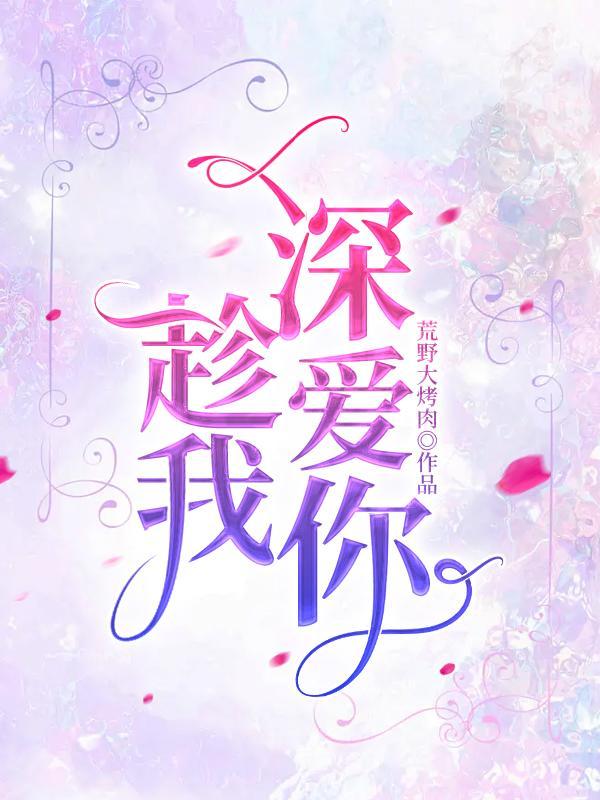 趁我深爱你