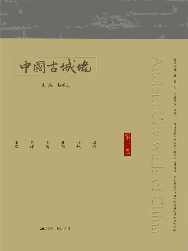 中国古城墙（第一卷）