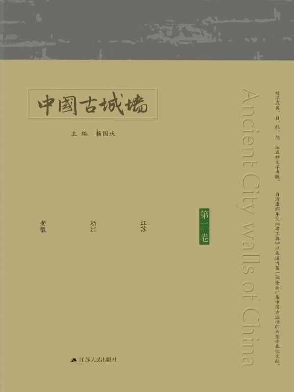 中国古城墙（第二卷）