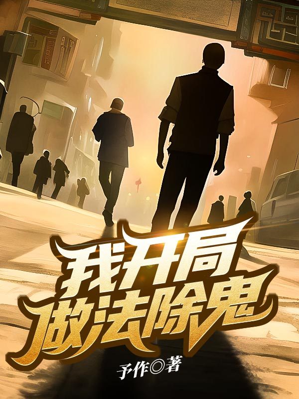 我开局做法除鬼