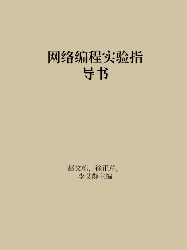 网络编程实验指导书