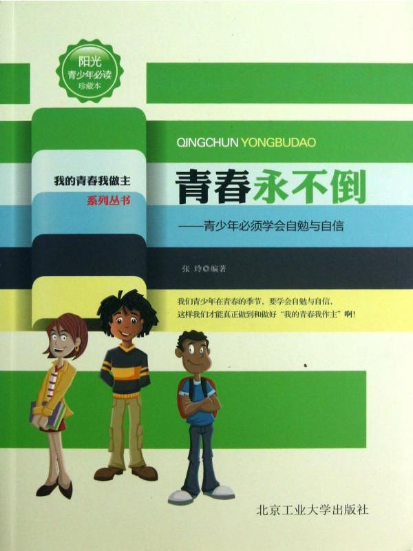 青春永不倒 : 青少年必须学会自勉与自信
