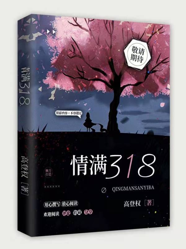 情满318