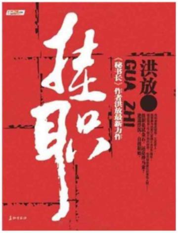 挂职1