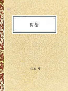 南塘