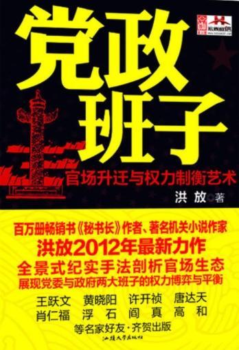 党政班子