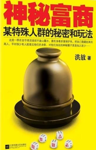 神秘富商