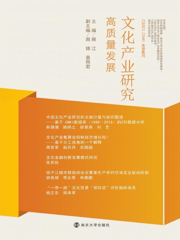 文化产业研究——高质量发展