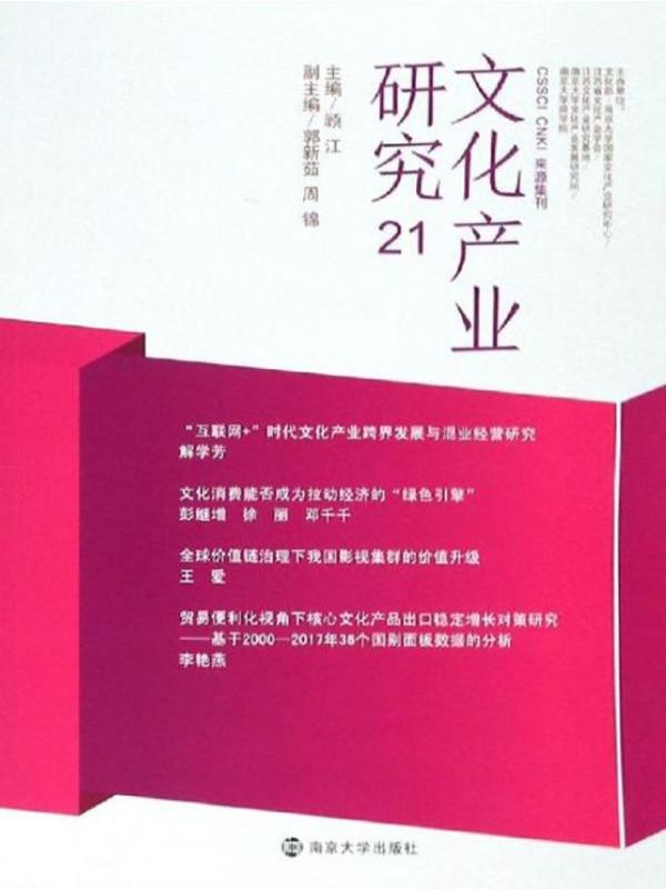 文化产业研究 21