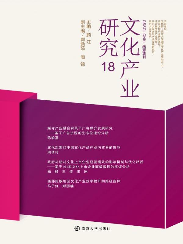 文化产业研究 18