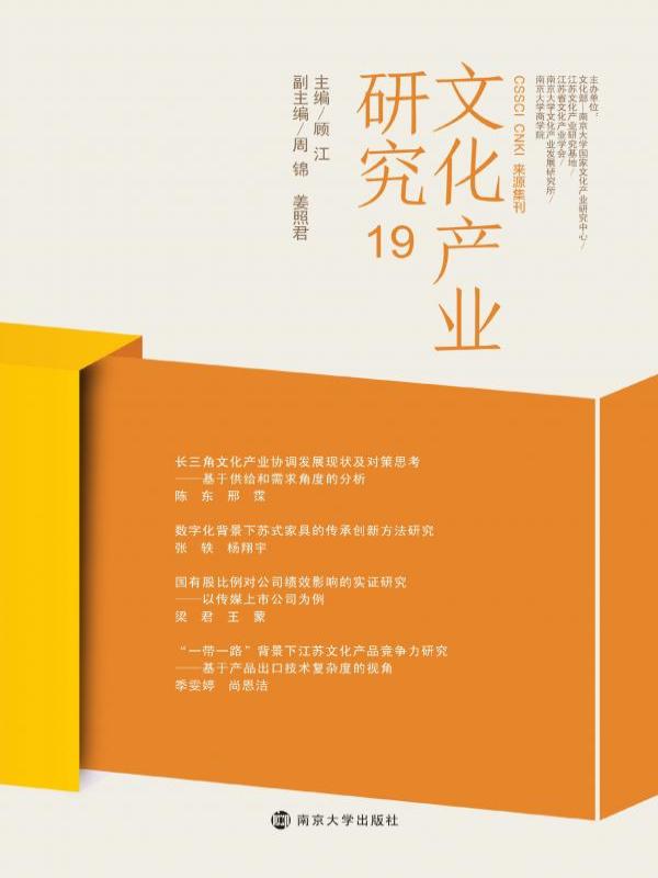 文化产业研究 19