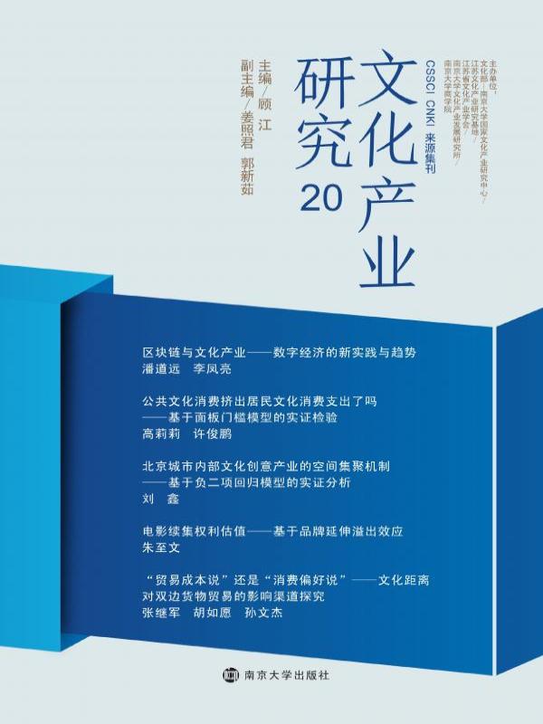 文化产业研究 20