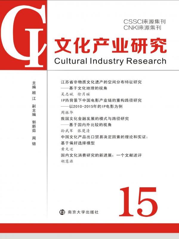 文化产业研究 15