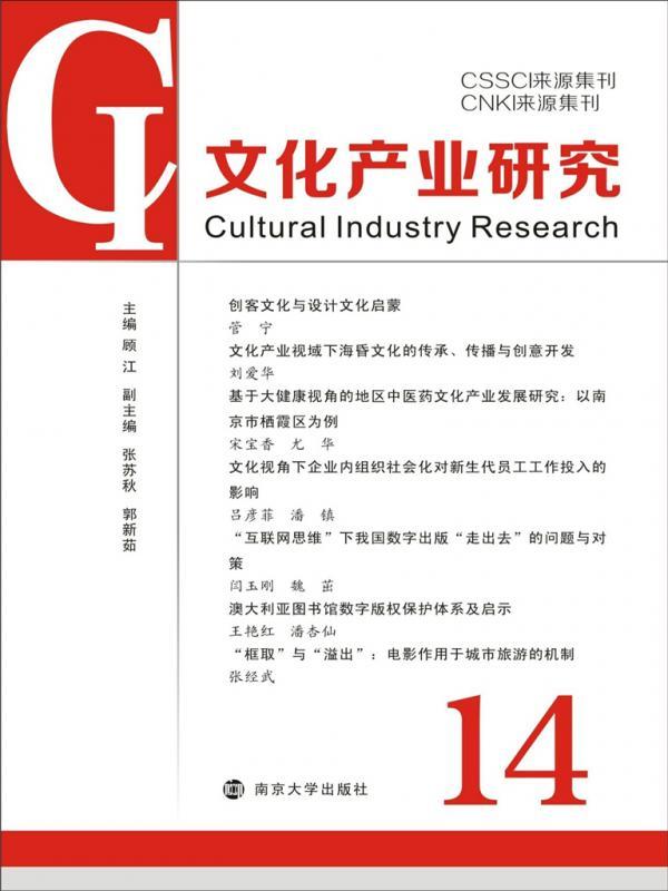 文化产业研究 14