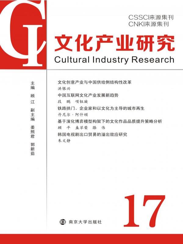 文化产业研究 17